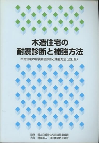 耐震診断書内容